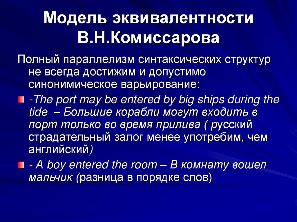 Модель эквивалентности В.Н.Комиссарова