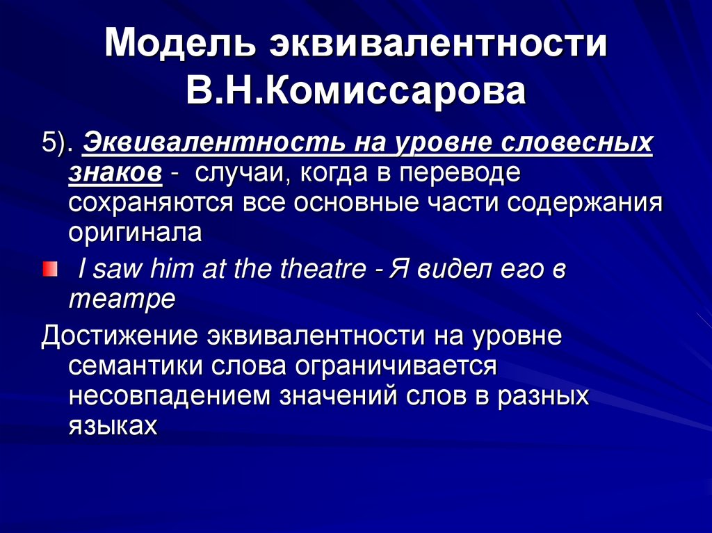 Модель эквивалентности В.Н.Комиссарова