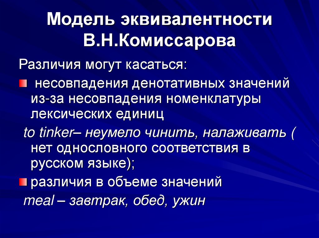 Модель эквивалентности В.Н.Комиссарова