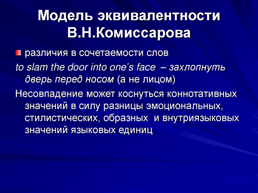 Модель эквивалентности В.Н.Комиссарова