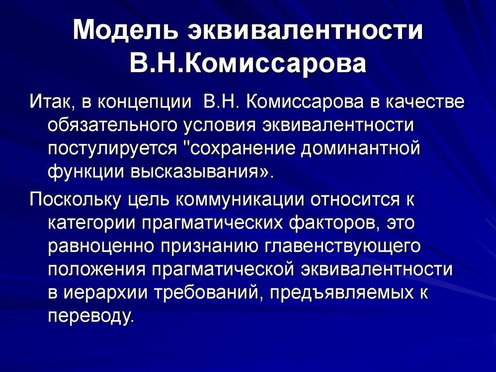 Модель эквивалентности В.Н.Комиссарова