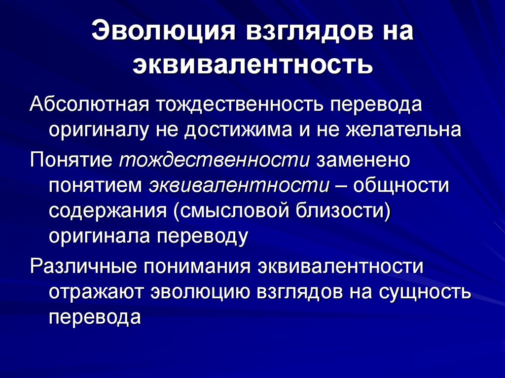 Эволюция взглядов на эквивалентность