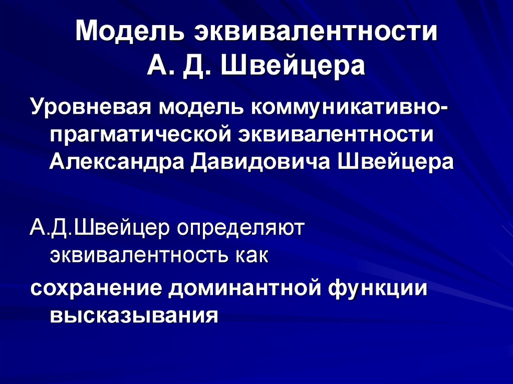 Модель эквивалентности А. Д. Швейцера
