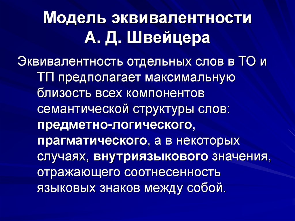 Модель эквивалентности А. Д. Швейцера