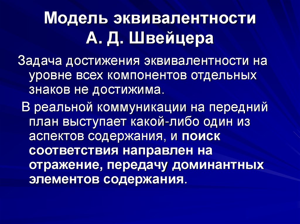 Модель эквивалентности А. Д. Швейцера