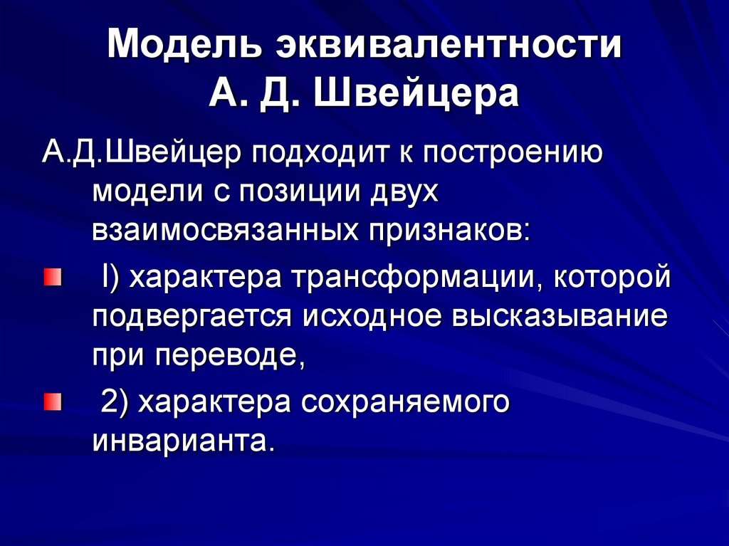 Модель эквивалентности А. Д. Швейцера