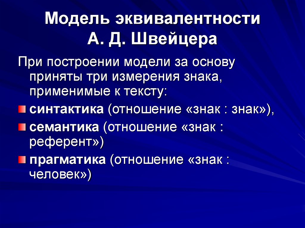 Модель эквивалентности А. Д. Швейцера