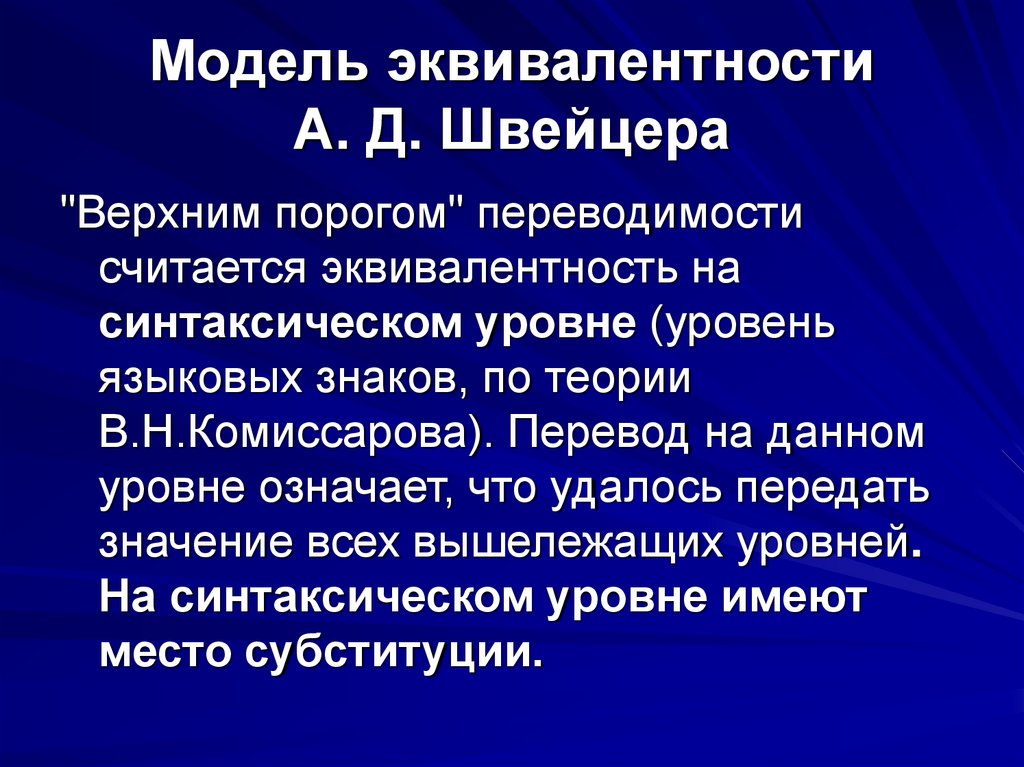 Модель эквивалентности А. Д. Швейцера