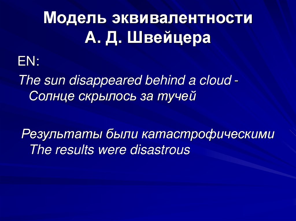 Модель эквивалентности А. Д. Швейцера