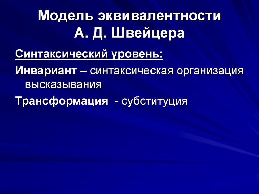 Модель эквивалентности А. Д. Швейцера