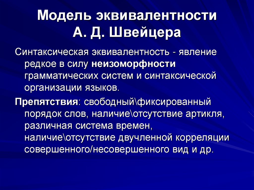 Модель эквивалентности А. Д. Швейцера