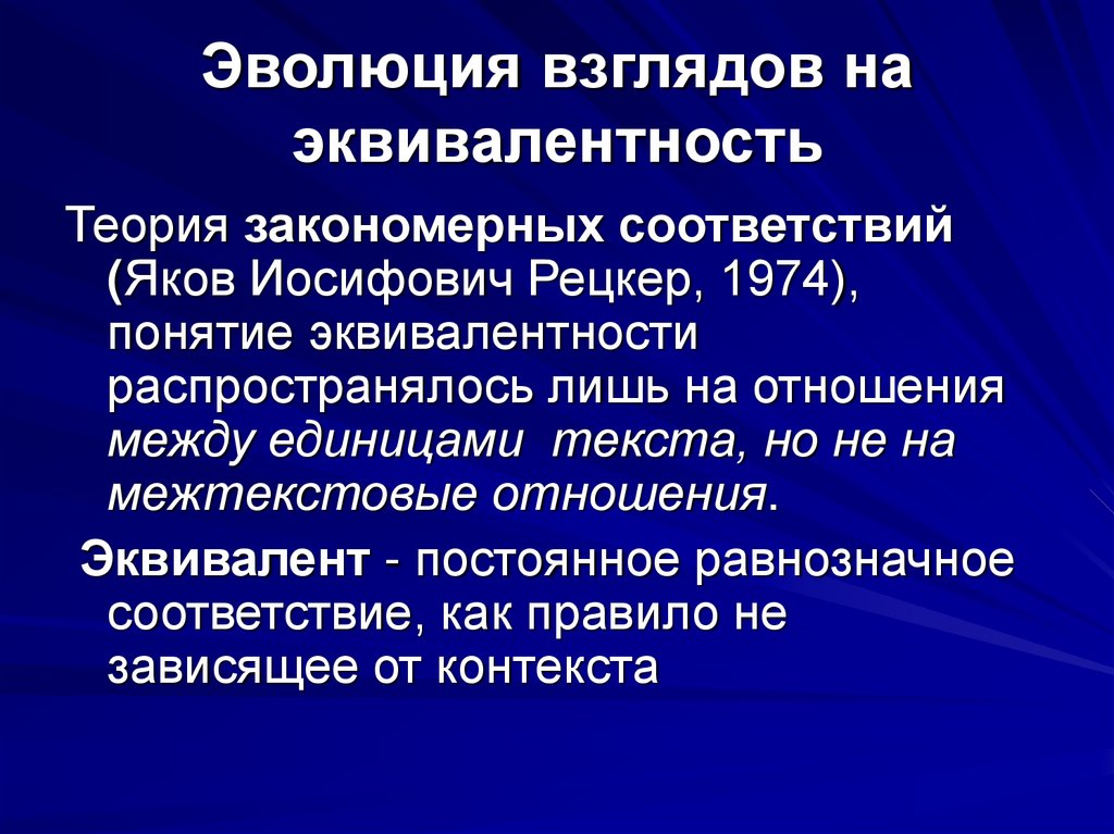 Эволюция взглядов на эквивалентность