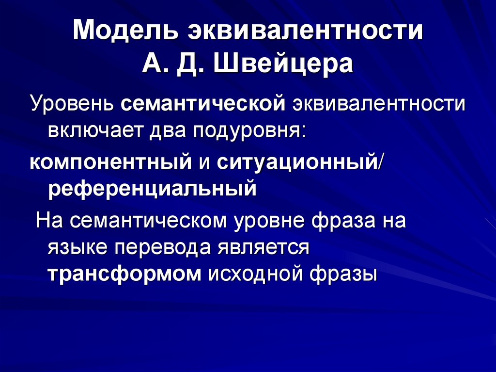Модель эквивалентности А. Д. Швейцера
