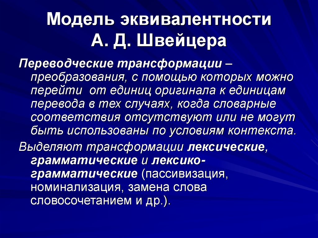 Модель эквивалентности А. Д. Швейцера