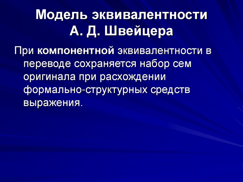 Модель эквивалентности А. Д. Швейцера