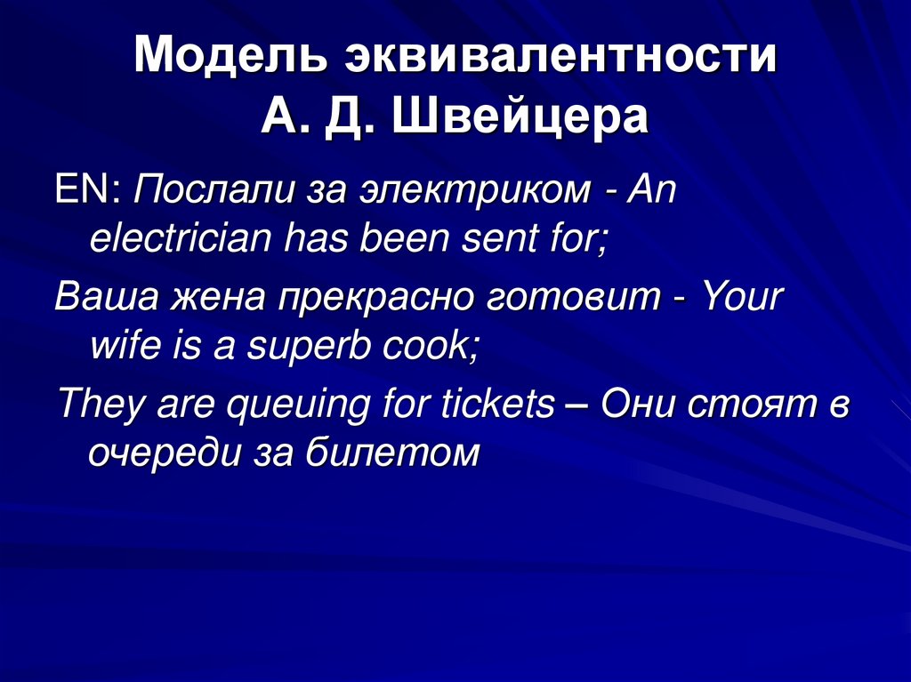 Модель эквивалентности А. Д. Швейцера