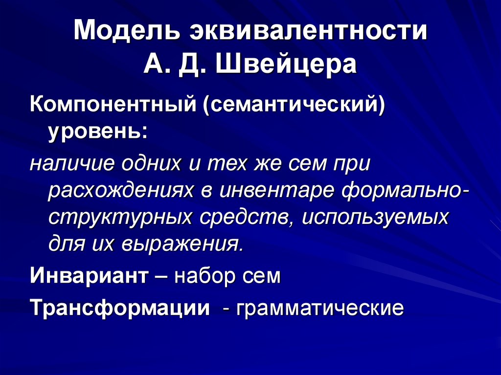Модель эквивалентности А. Д. Швейцера