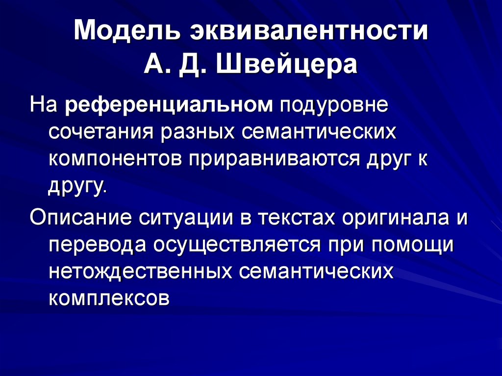 Модель эквивалентности А. Д. Швейцера