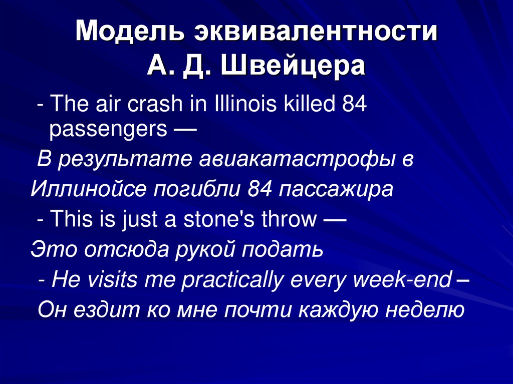 Модель эквивалентности А. Д. Швейцера