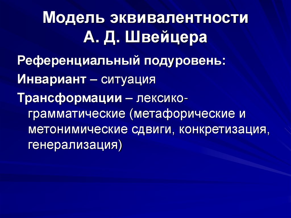 Модель эквивалентности А. Д. Швейцера