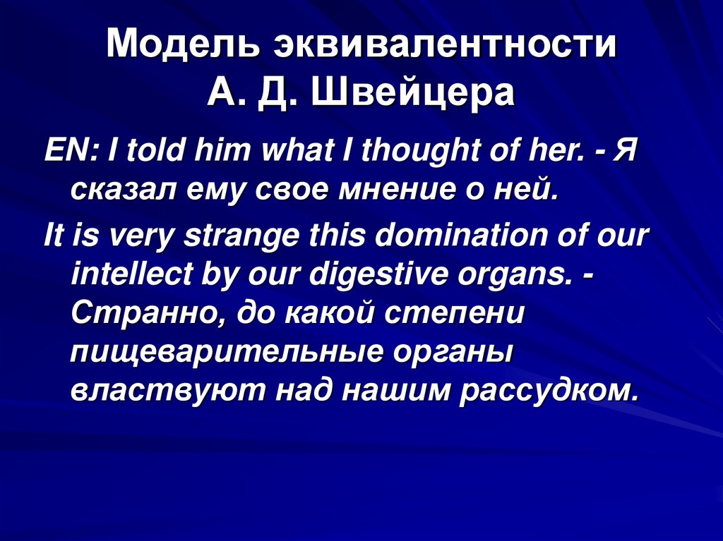 Модель эквивалентности А. Д. Швейцера