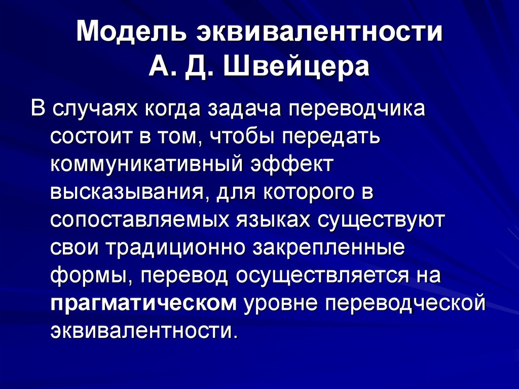 Модель эквивалентности А. Д. Швейцера