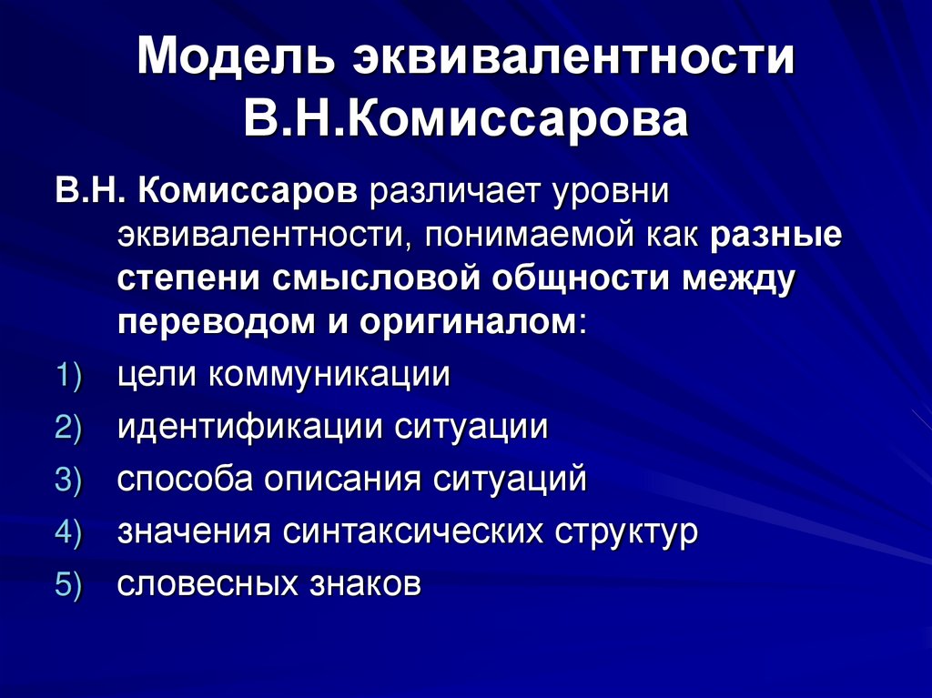 Модель эквивалентности В.Н.Комиссарова