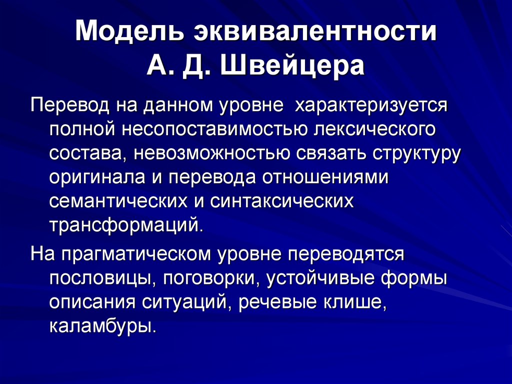 Модель эквивалентности А. Д. Швейцера
