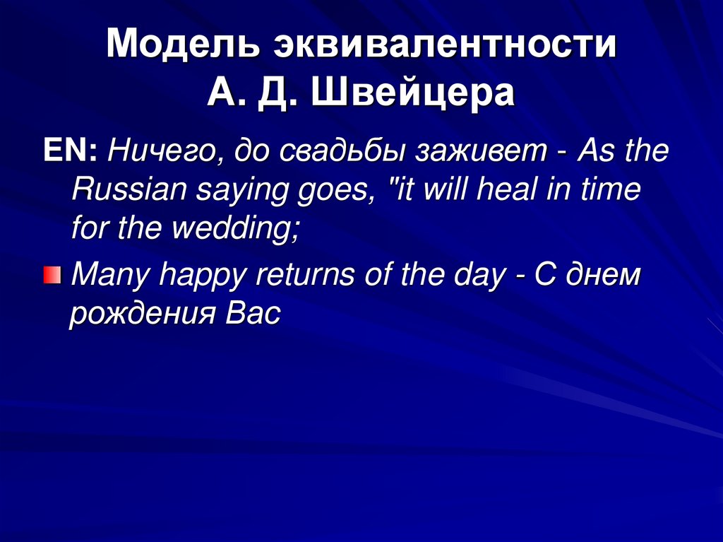 Модель эквивалентности А. Д. Швейцера