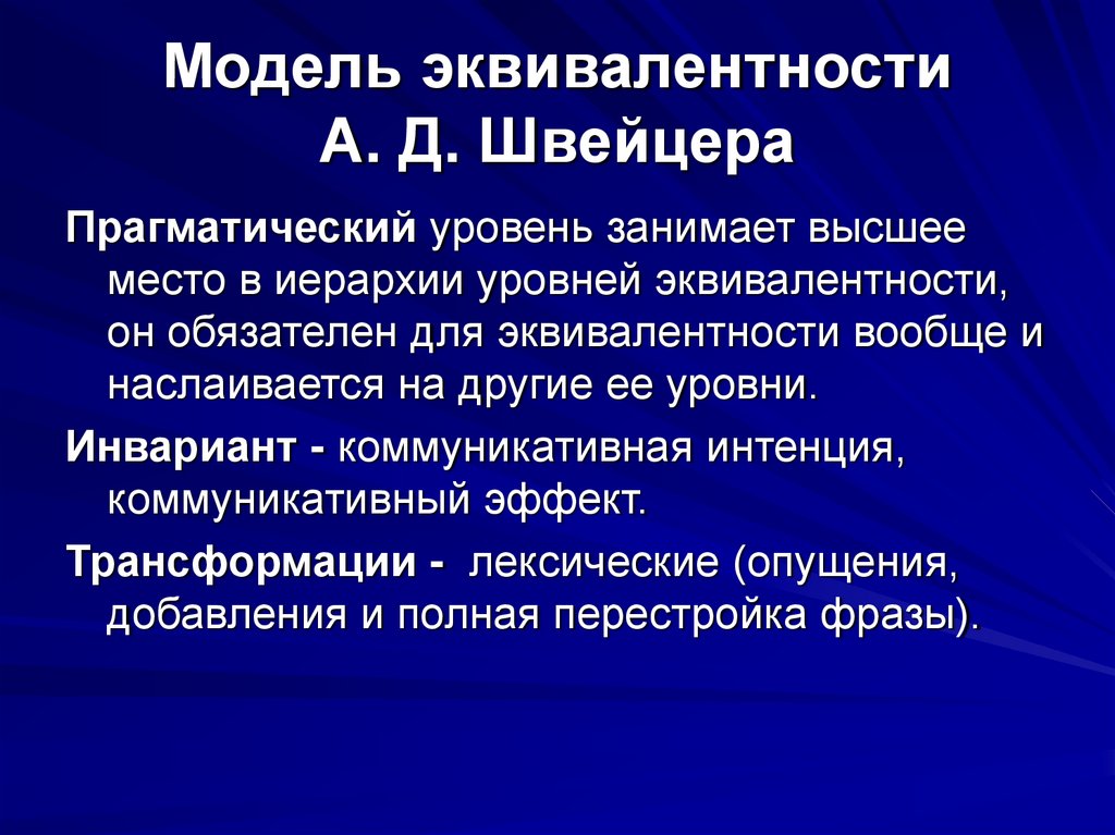 Модель эквивалентности А. Д. Швейцера