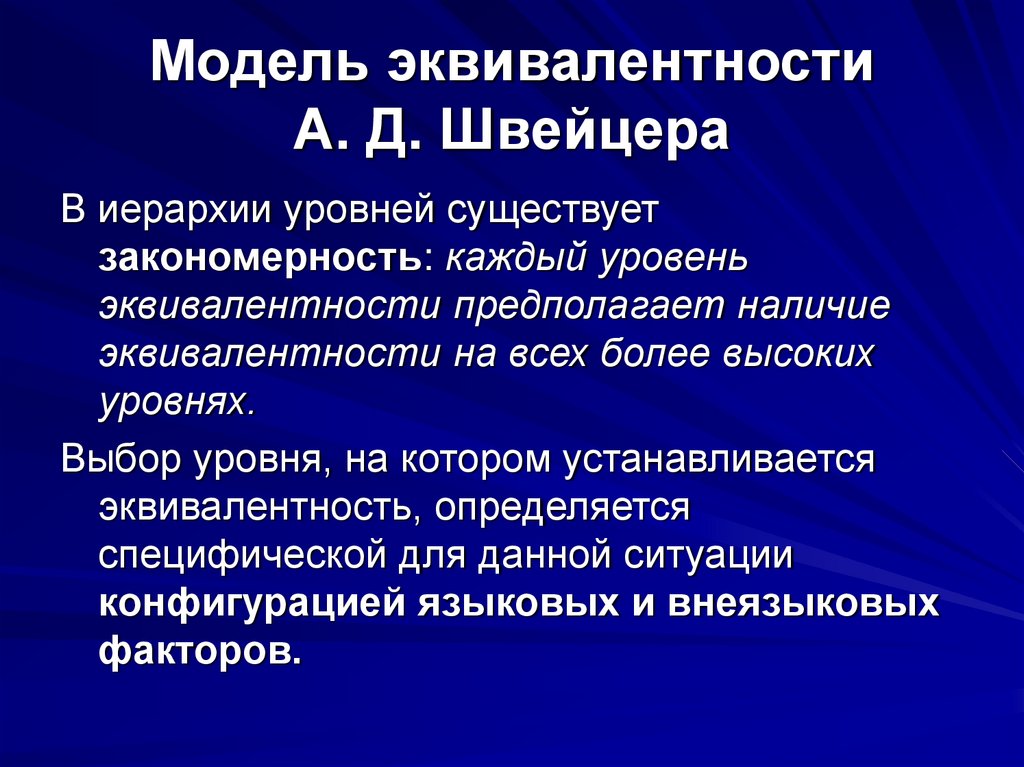 Модель эквивалентности А. Д. Швейцера