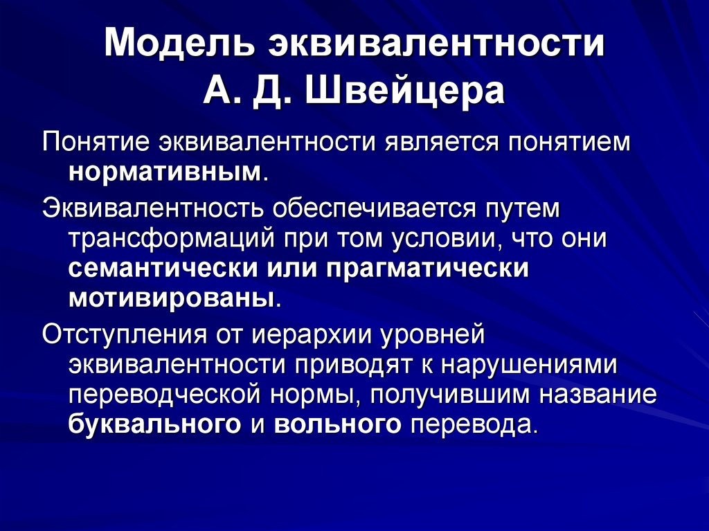 Модель эквивалентности А. Д. Швейцера
