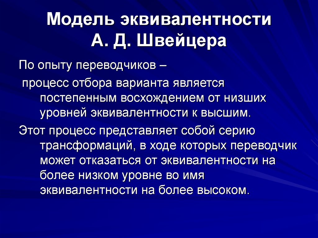 Модель эквивалентности А. Д. Швейцера