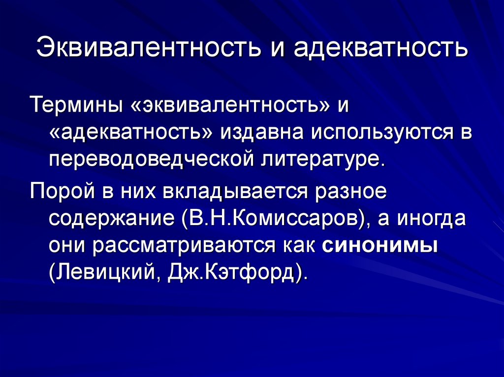 Эквивалентность и адекватность