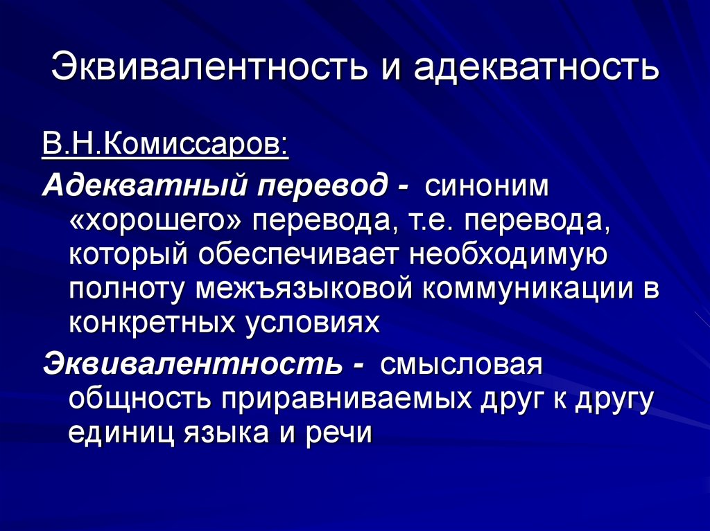 Эквивалентность и адекватность