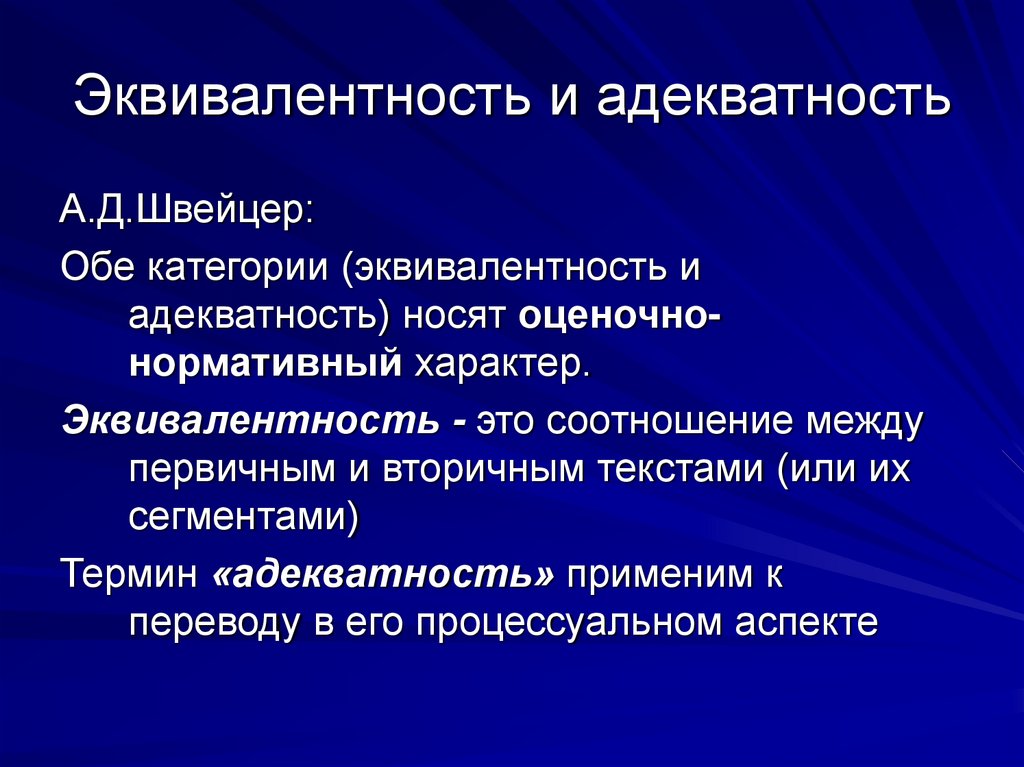 Эквивалентность и адекватность
