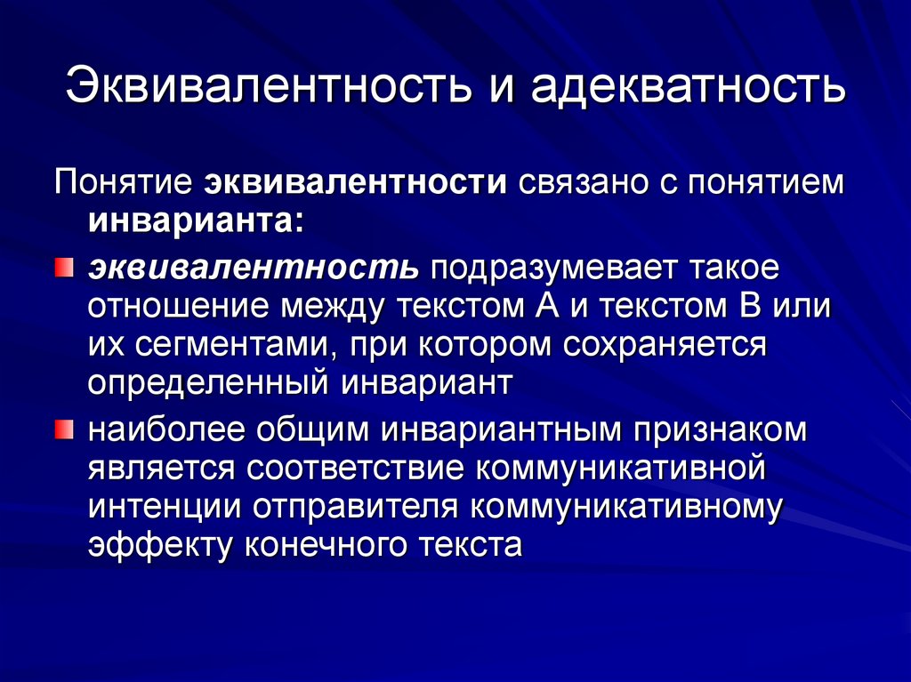 Эквивалентность и адекватность