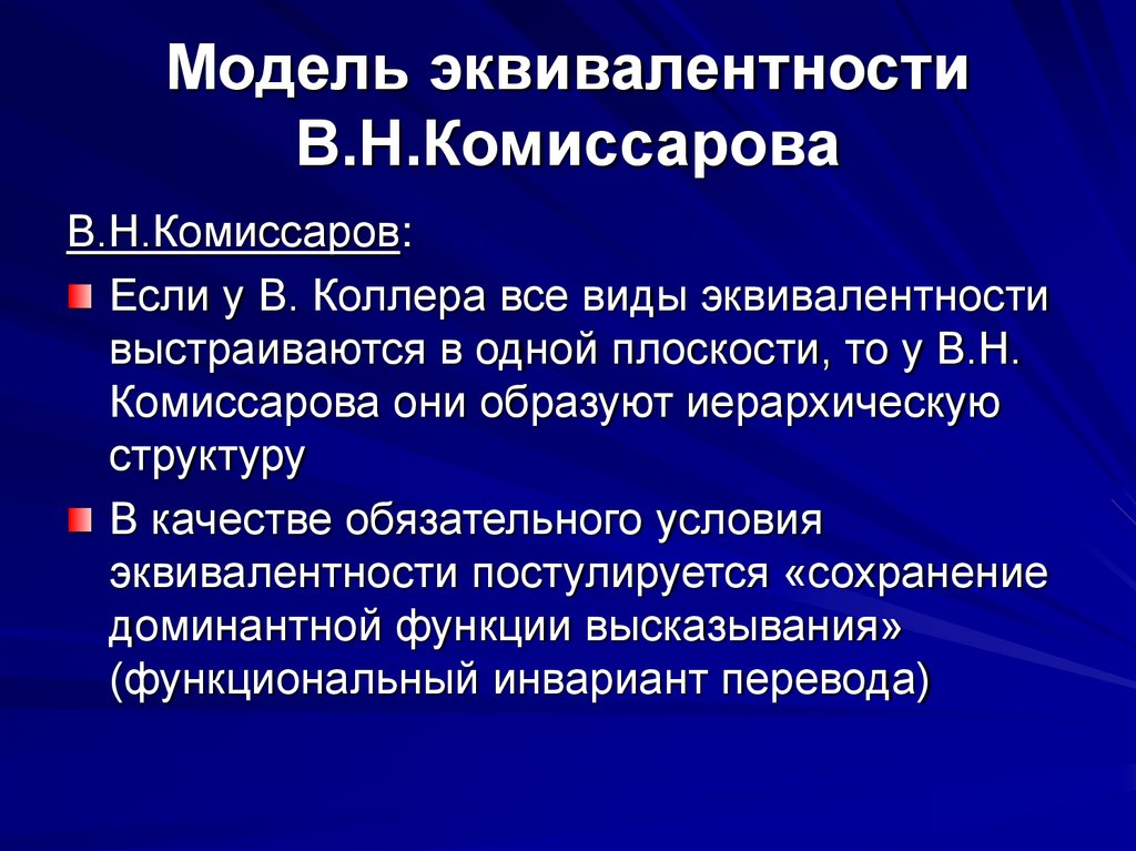 Модель эквивалентности В.Н.Комиссарова