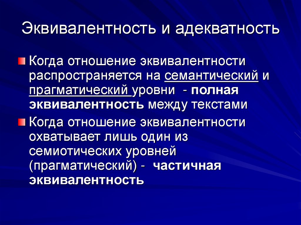 Эквивалентность и адекватность