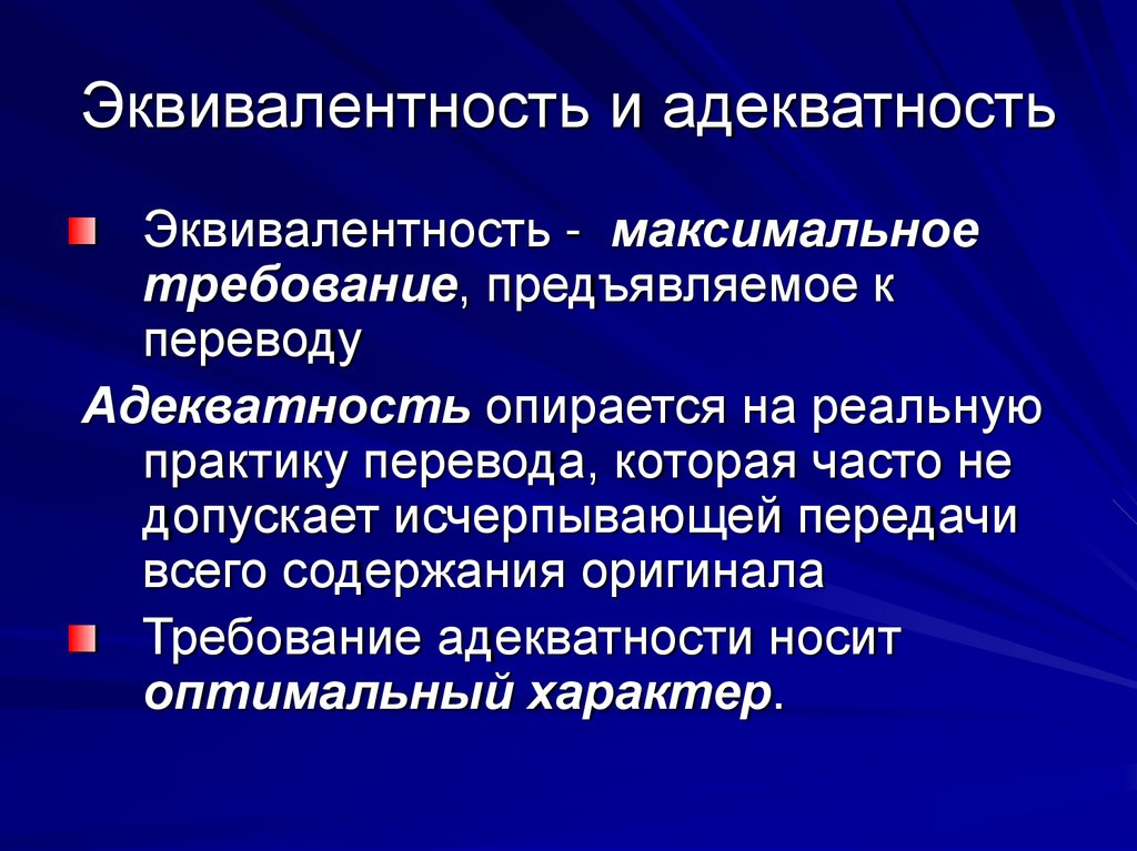 Эквивалентность и адекватность