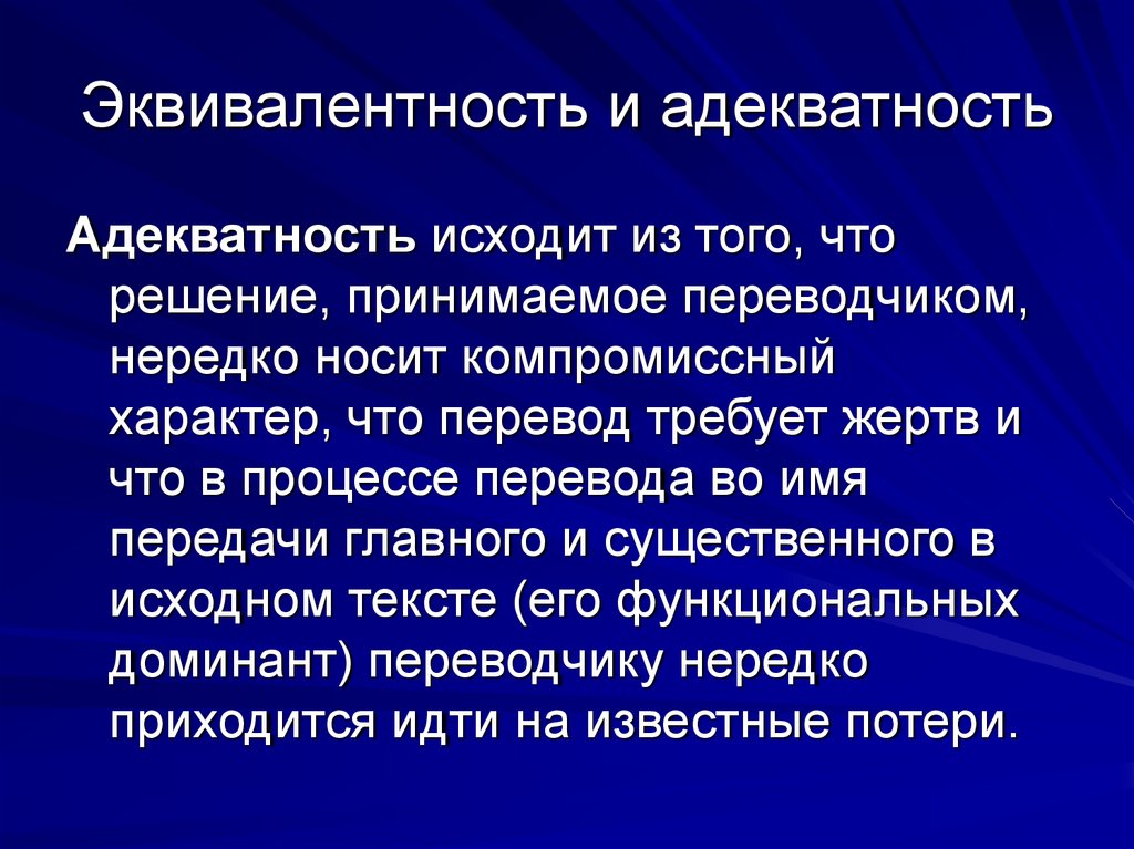 Эквивалентность и адекватность