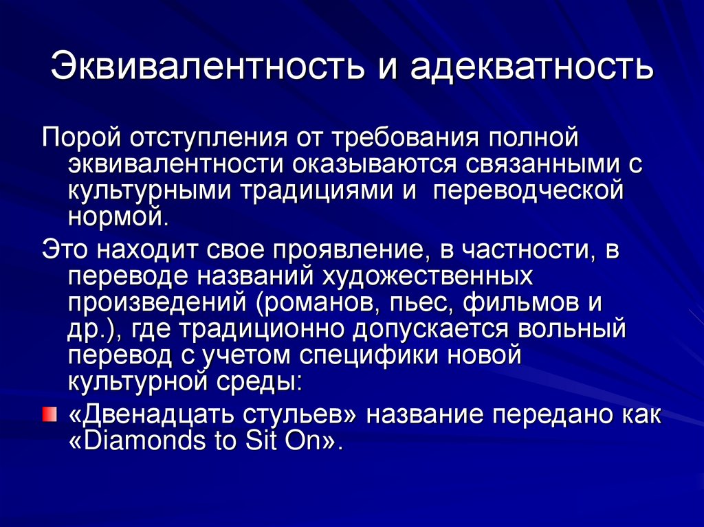 Эквивалентность и адекватность