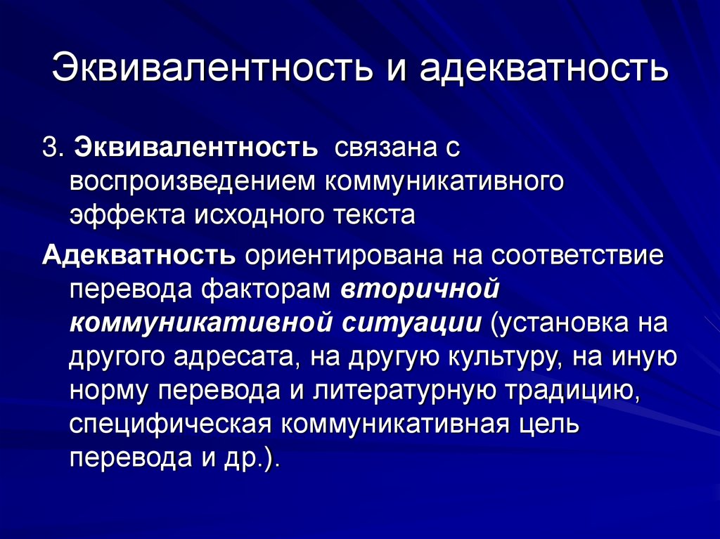Эквивалентность и адекватность