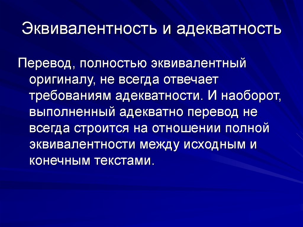 Эквивалентность и адекватность