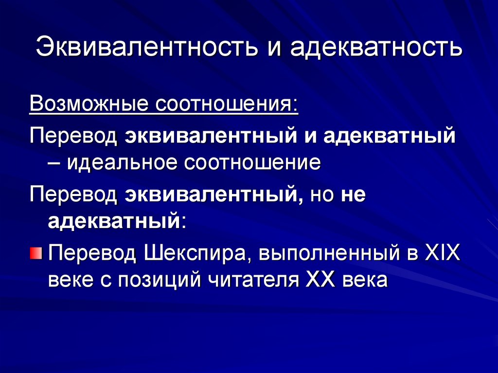 Эквивалентность и адекватность