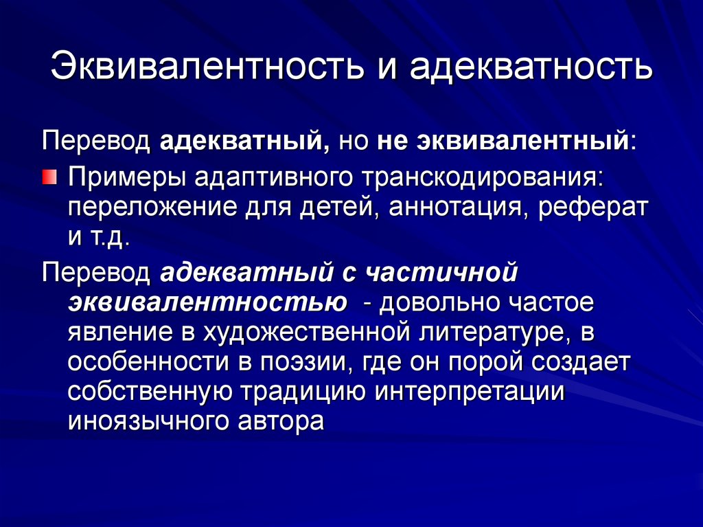 Эквивалентность и адекватность