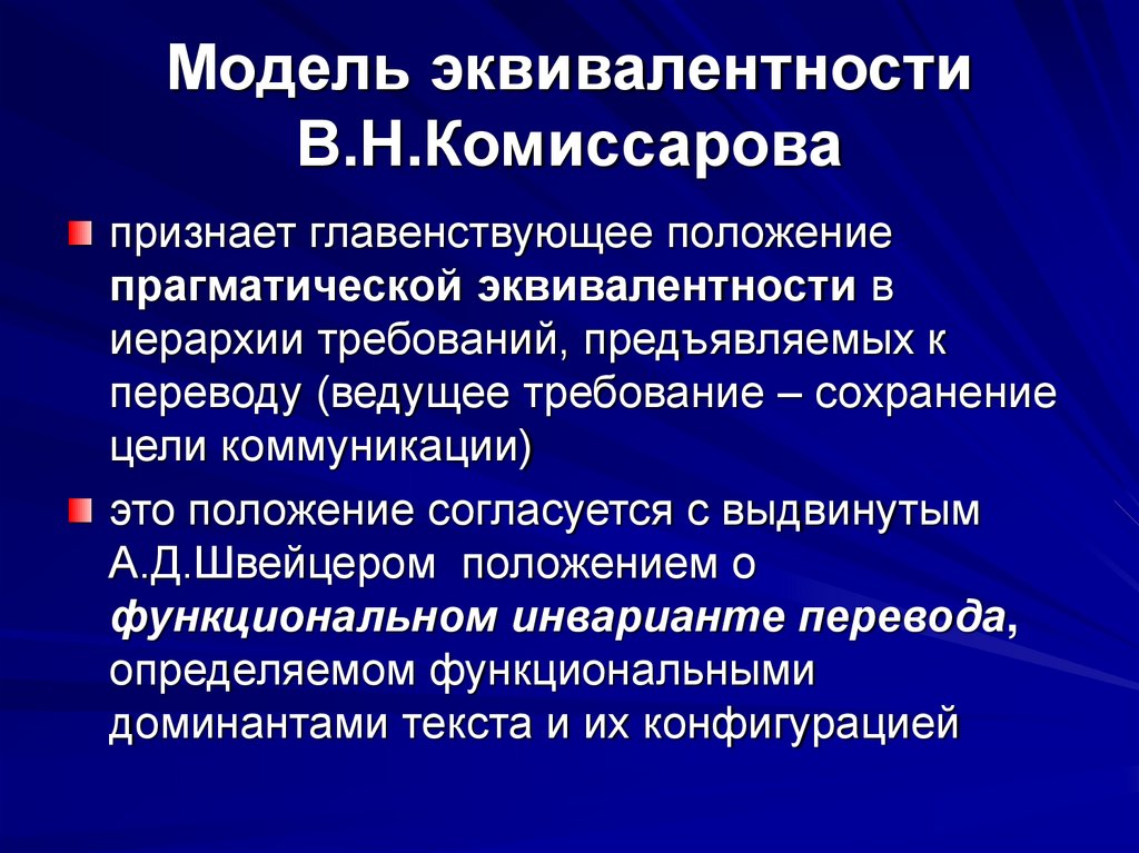 Модель эквивалентности В.Н.Комиссарова
