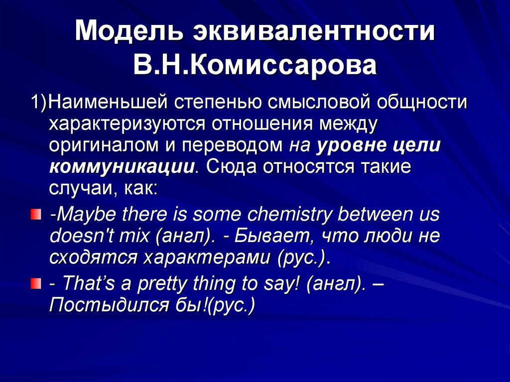 Модель эквивалентности В.Н.Комиссарова