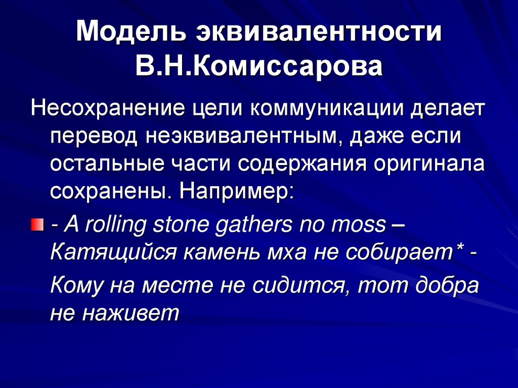 Модель эквивалентности В.Н.Комиссарова