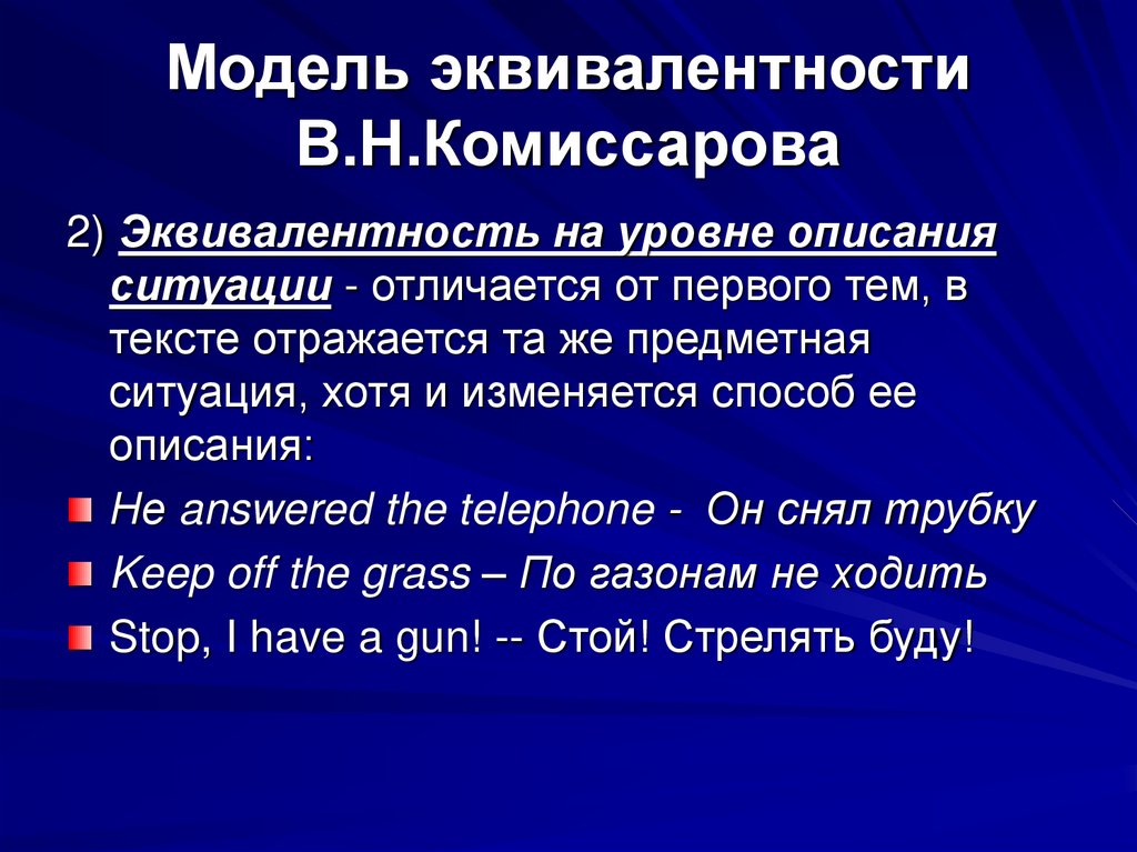 Модель эквивалентности В.Н.Комиссарова